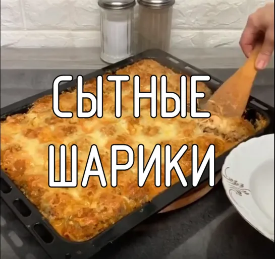 Сытные шарики