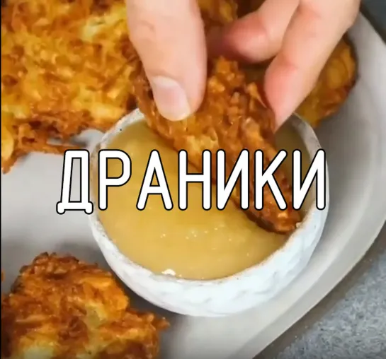 Драники