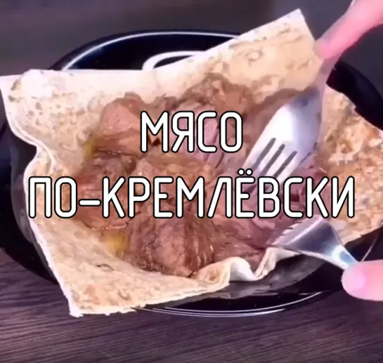 Mяco пo-Kpeмлёвcки