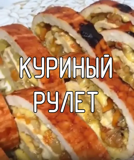 Куриный рулет