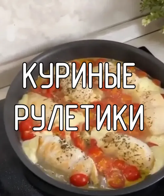 Куриные рулетики