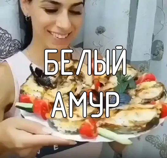 Белый амур