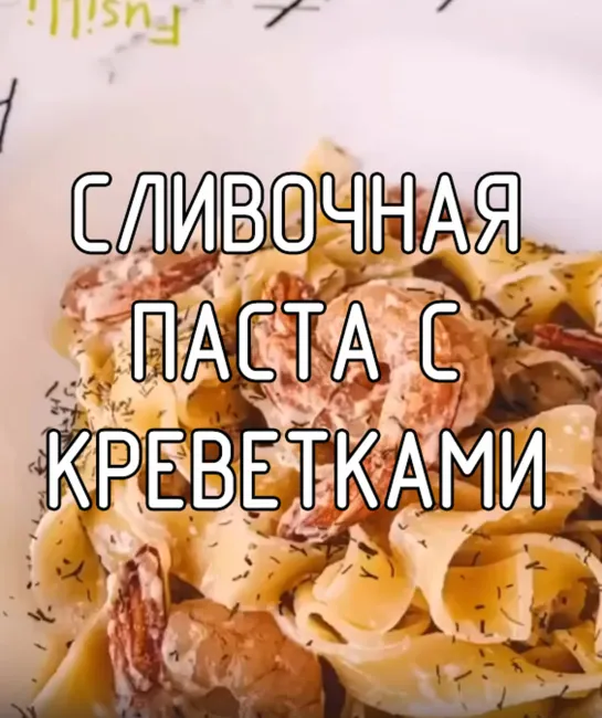 Сливочная паста с креветками