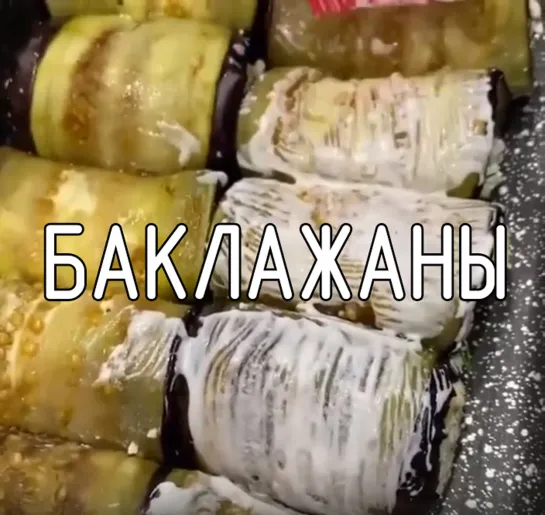 Баклажаны