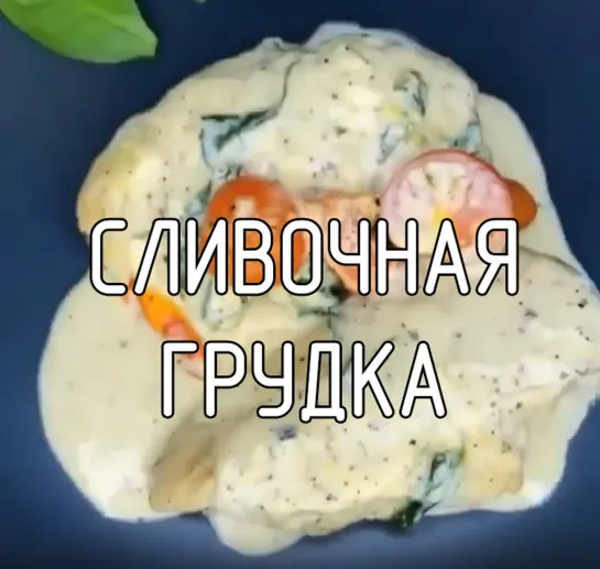 Сливочная грудка