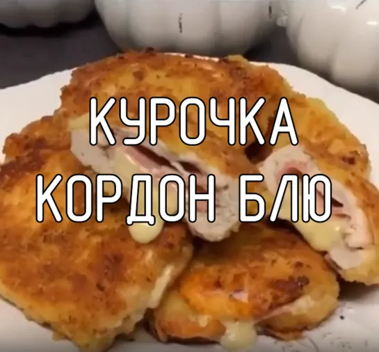 Курочка Кордон Блю