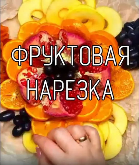 Идея фруктовой нарезки