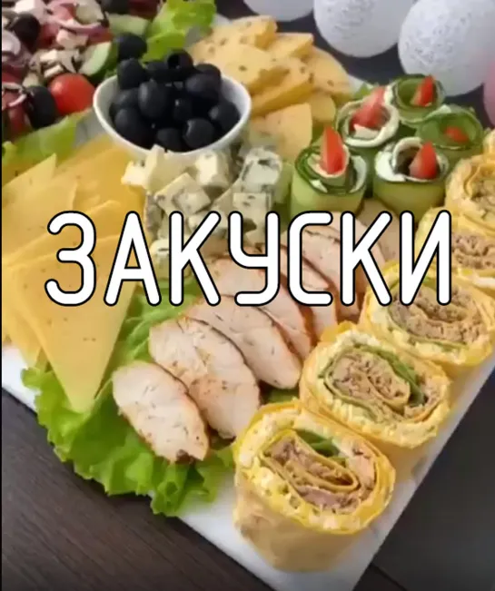 Закуски