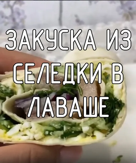 «Зaкycкa из ceлeдки в лaвaшe»