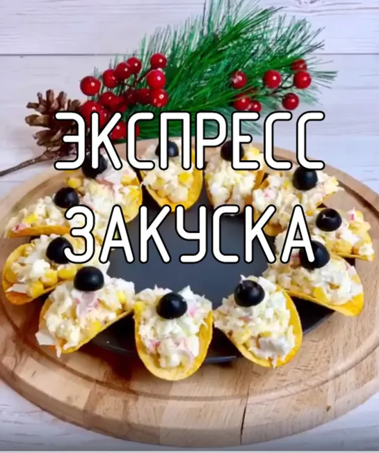 Экспресс закуска