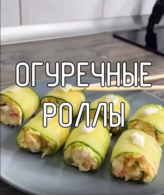 Огуречные роллы