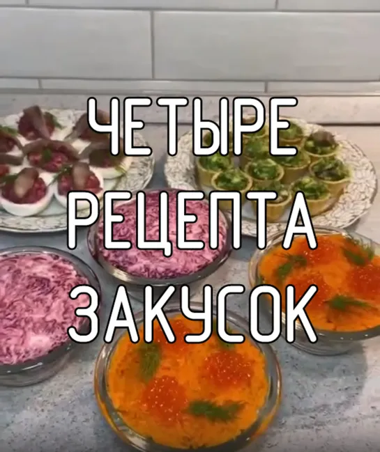 Четыре рецепта закусок