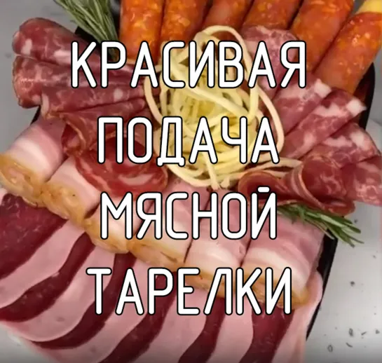 Красивая подача мясной тарелки