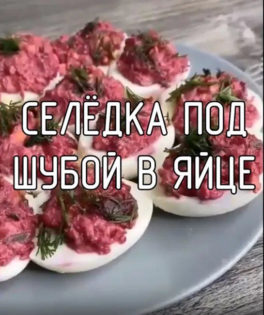 Селёдка под шубой в яйце