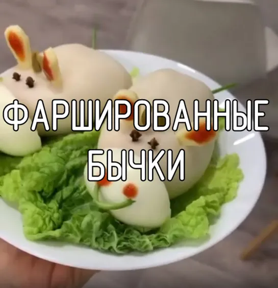 Фаршированные бычки