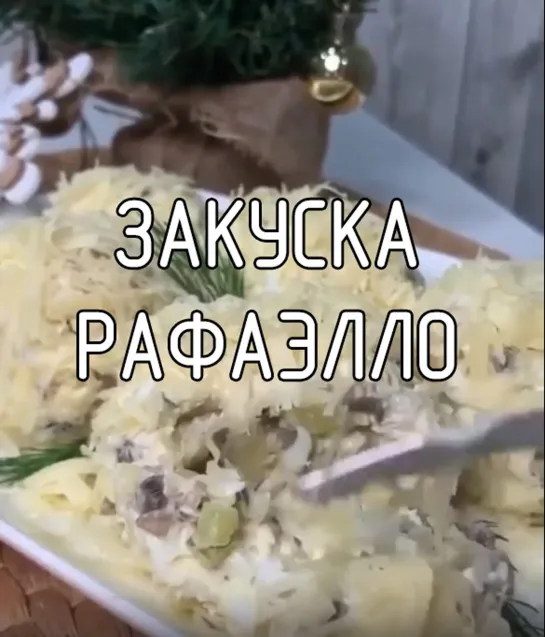 Закуска Рафаэлло