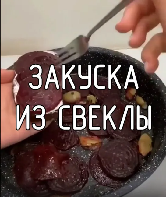 Закуска из свеклы