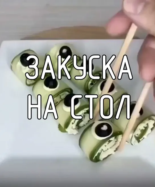 Закуска на стол