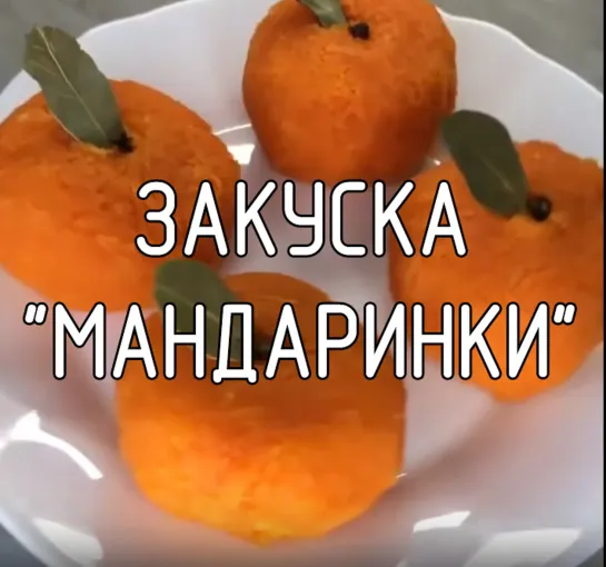 Закуска "Мандаринки"