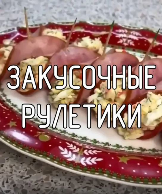 Закусочные рулетики