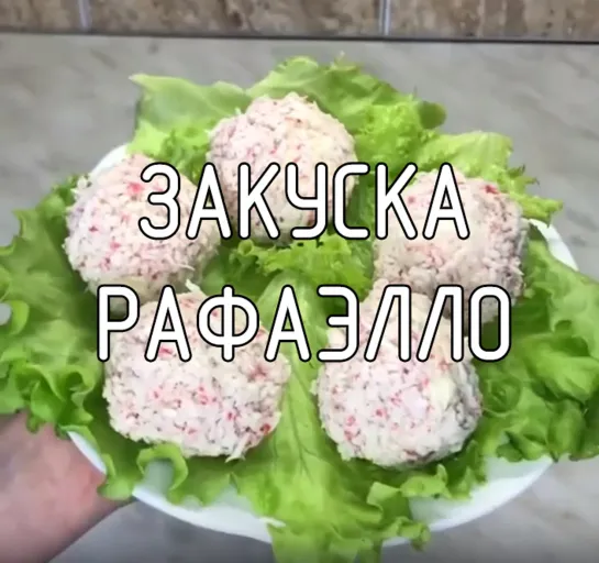 Закуска Рафаэлло