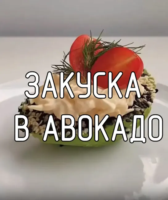 Закуска в авокадо