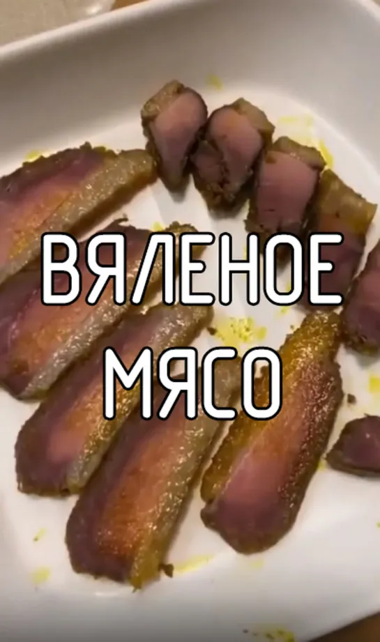 Вяленое мясо