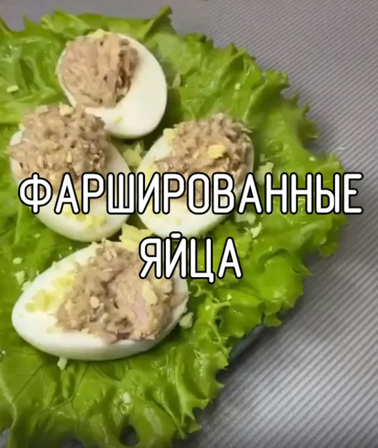 Фаршированные яйца