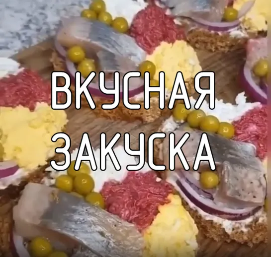 Вкусная закуска