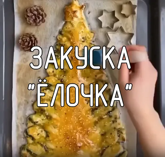 Закуска "Ёлочка"