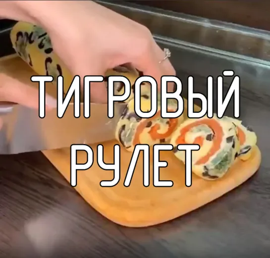 Тигровый рулет