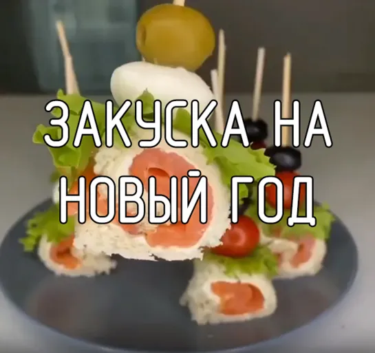 Закуска на Новый Год