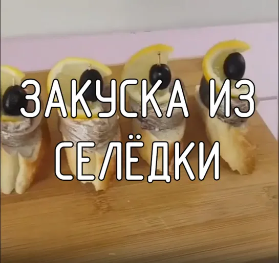 Закуска из селёдки