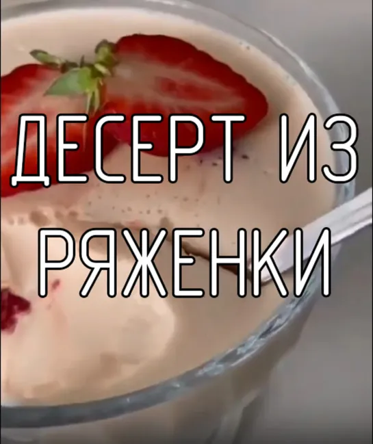 Десерт из ряженки