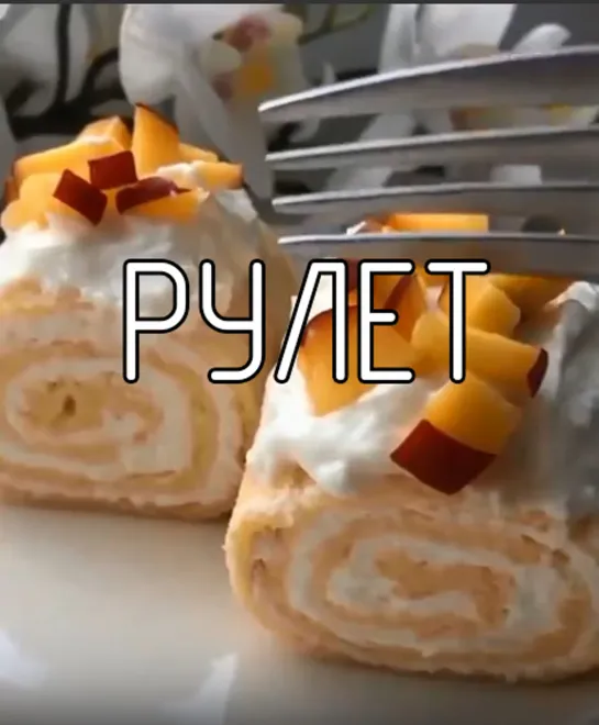 Рулет