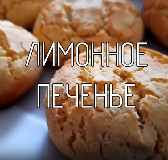 Лимонное печенье