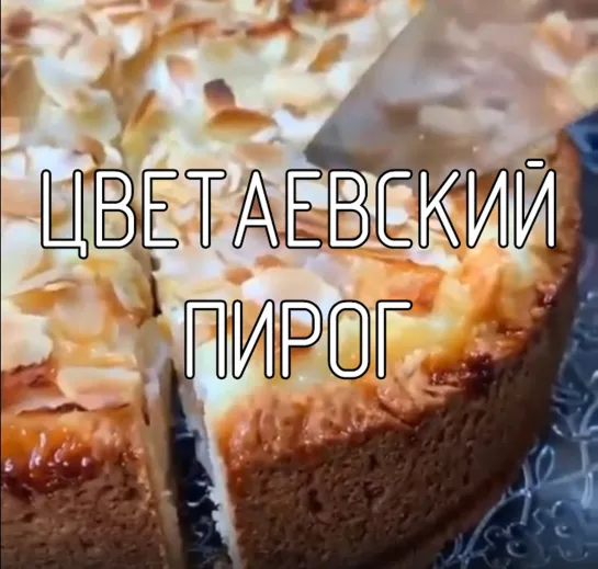 Цветаевский пирог