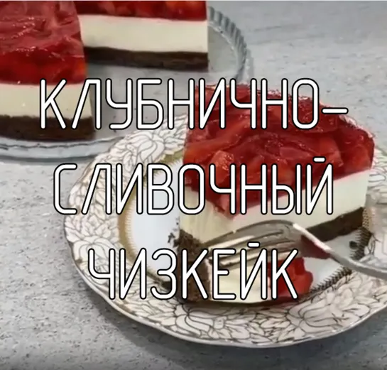 Клубнично-сливочный чизкейк