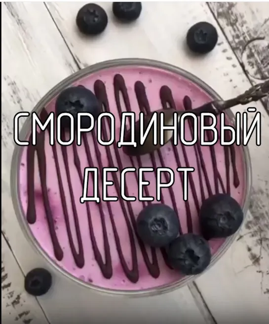 Смородиновый десерт