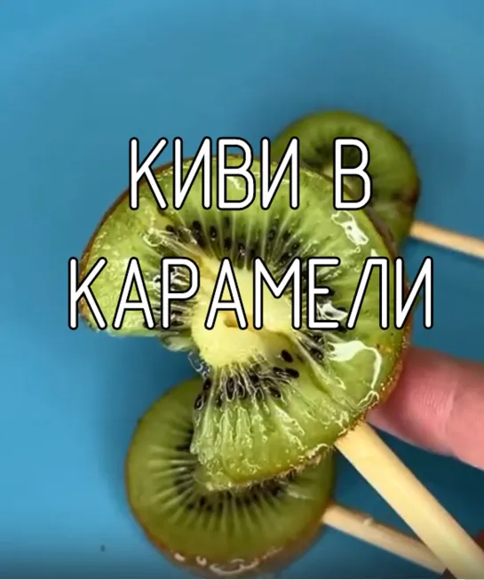 Киви в карамели