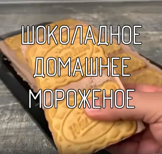 Шоколадное домашнее мороженое