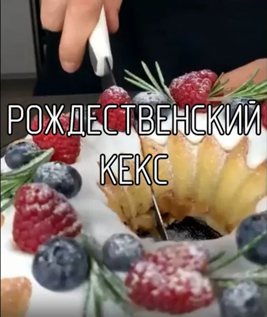 Рождественский кекс