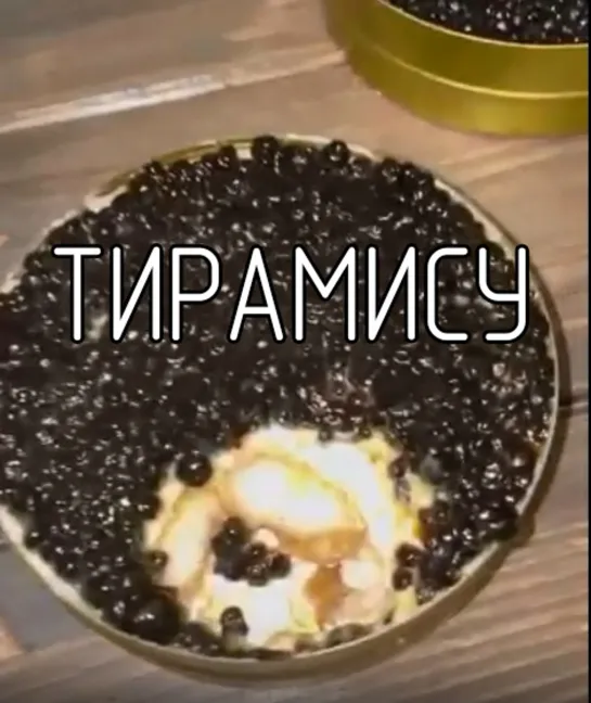 Тирамису