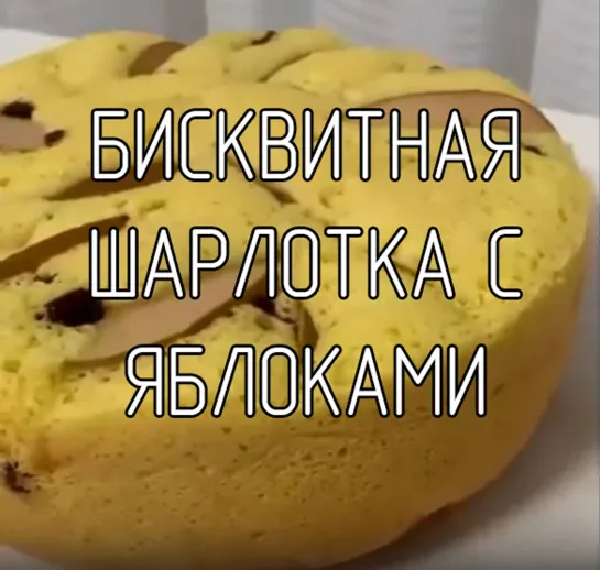 Бисквитная шарлотка с яблоками