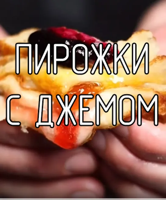 Пирожки  с джемом