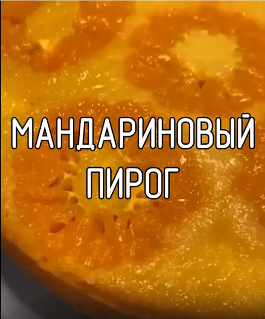 Мандариновый пирог