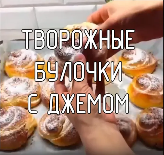 Творожные булочки с джемом