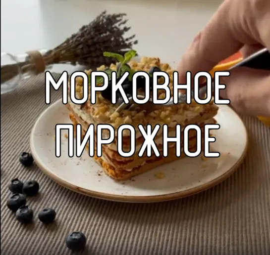 Морковное пирожное