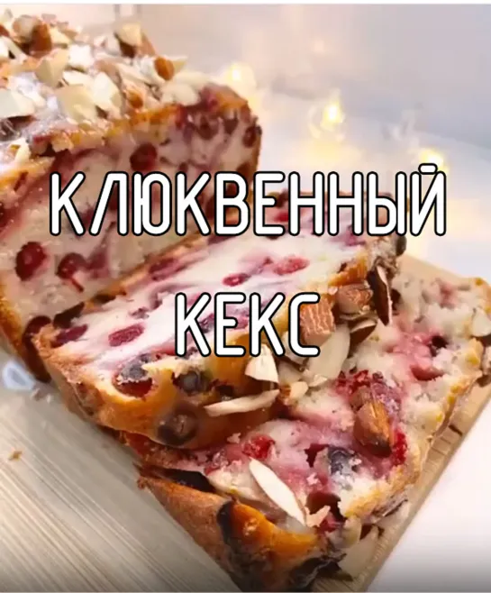 Клюквенный кекс