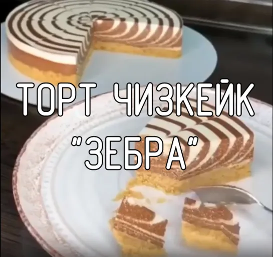 Торт чизкейк "Зебра"